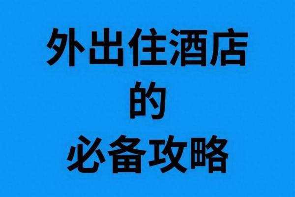 外出住酒店有那些风水禁忌