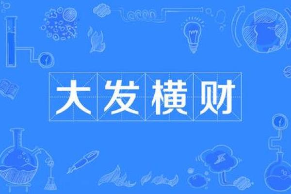 家庭中风水催旺横财的几大方法