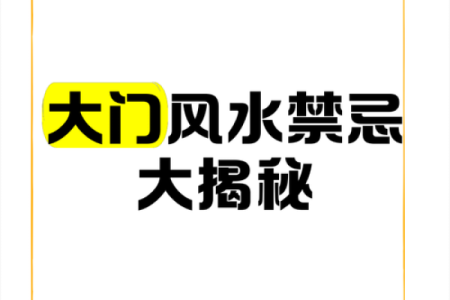 五大禁忌大门风水有什么讲究