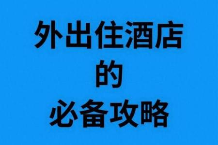 外出住酒店有那些风水禁忌
