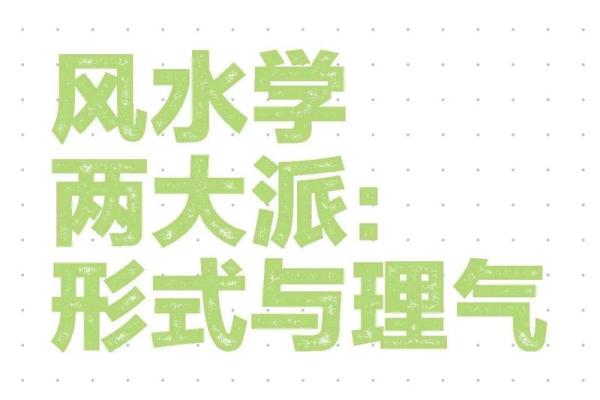 理气派风水是指什么？