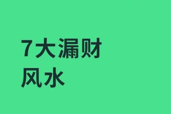 风水学破财是走好运的前兆的吗