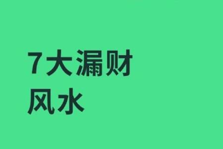 风水学破财是走好运的前兆的吗