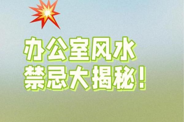 办公室的风水禁忌大全