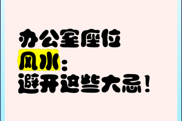 办公室的风水禁忌大全