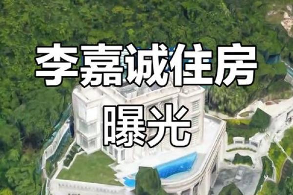 李嘉诚的房子风水图解