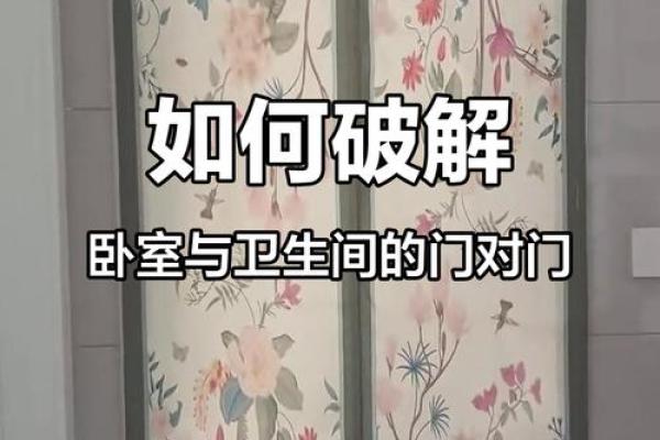 卧室门对着卫生间风水禁忌化解