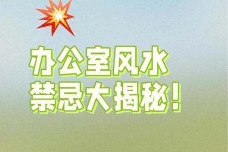 办公室的风水禁忌大全