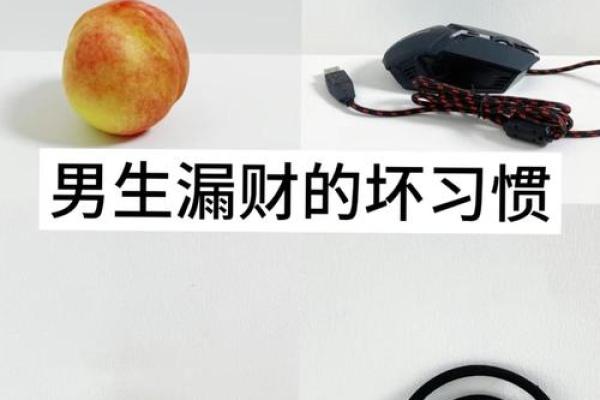 这些漏财风水习惯，看你有没有