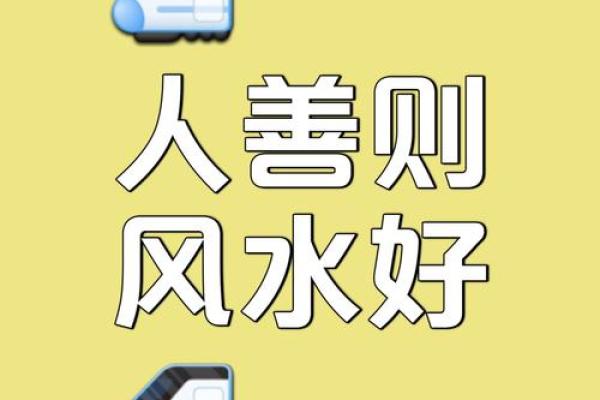 如何留住好风水？凡事量力而行