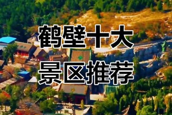被誉为天下之一山的鹤壁风水
