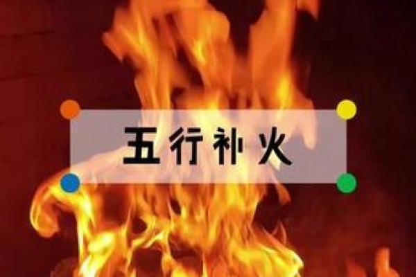 风水命理五行缺火怎么化解
