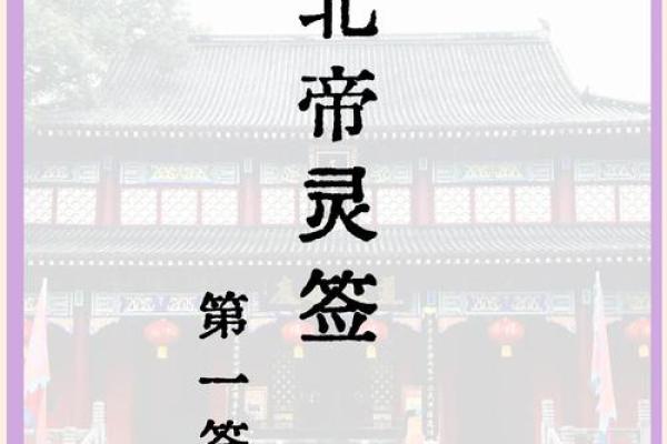 北帝灵签解析详解大全