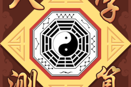 八字算命http