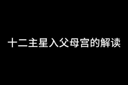紫微斗数诸星落诸宫之：天府星父母宫详解