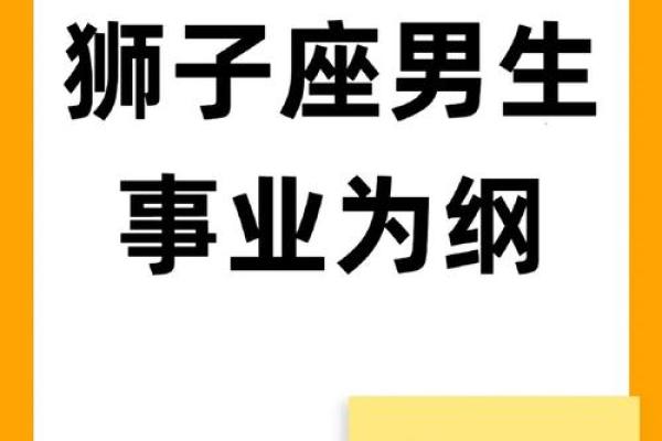狮子男一生最爱的星座