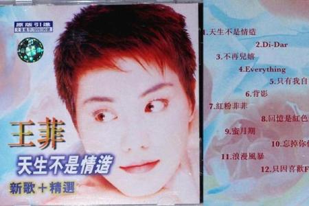 王菲八字详批：个性坚强，命运多变！