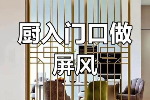 居家厨房与餐厅隔断风水的讲究