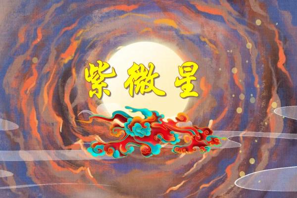 紫薇斗数田宅紫薇