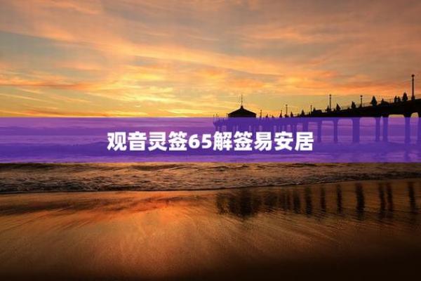 观音灵签易安居算6