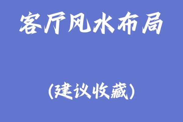 客厅风水，为什么适合大不宜小
