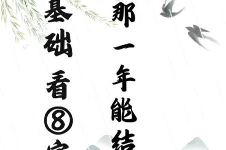 子平八字看姻缘口诀