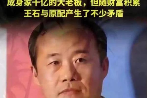 王石八字