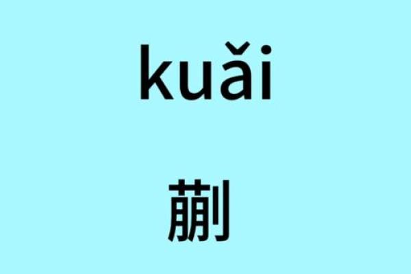 姓蒯的名人-姓名学-华易算命网姓名