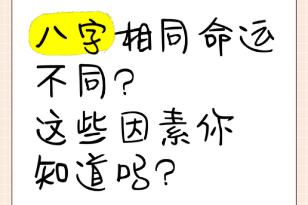 八字相同的人何其多，那他们的命运会是一样吗？