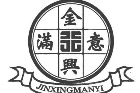 八字金兴