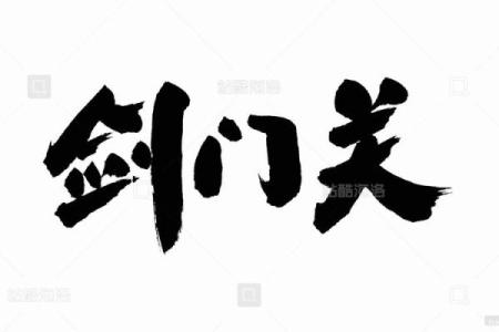 形容剑门关的八字成语