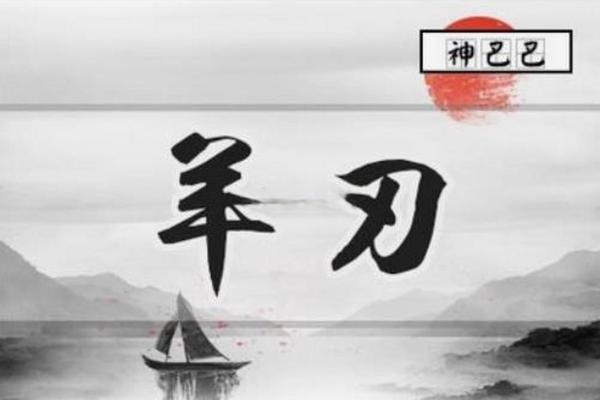 女孩八字羊刃分析与化解，解密羊刃到底有什么意义