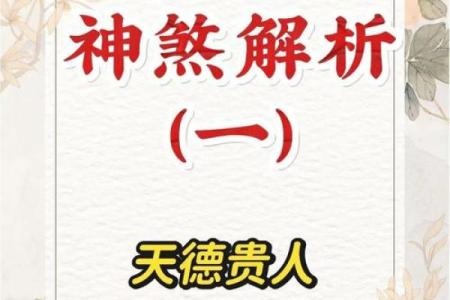 天德八字