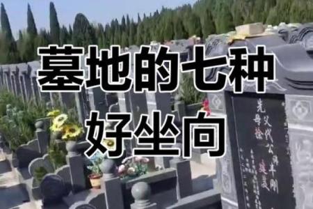解析土葬与骨灰葬墓地风水讲究