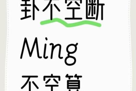 算命四不看