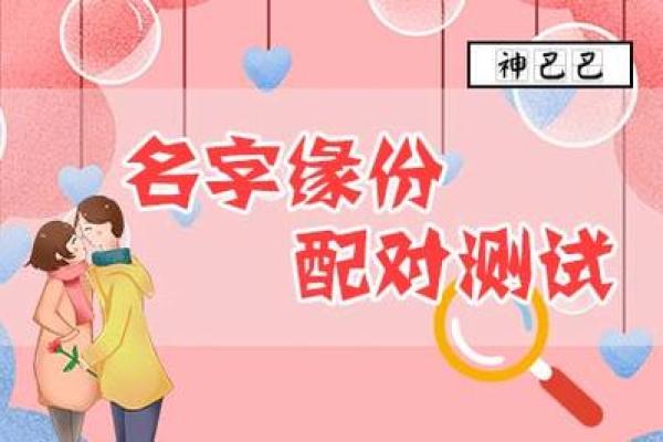 姻缘姓名生日配对免费测算 姻缘姓名免费测试？