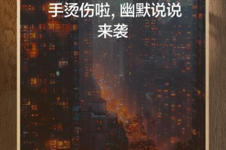 八字烫伤案例:交战必应灾