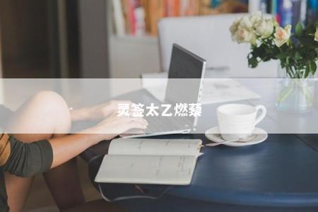 灵签太乙燃藜