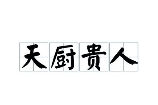 八字带天厨贵人 八字带天厨贵人