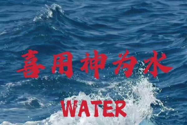 八字喜用神为水的字有哪些 八字喜用神为水的字有哪些