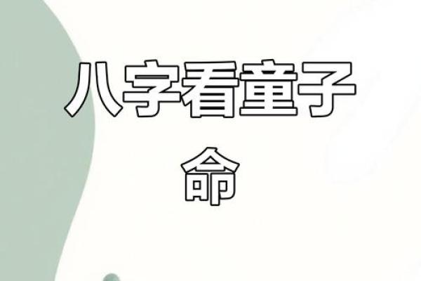 八字查童子命难不难,怎么才知道是不是童子命 八字查童子命难不难,怎么才知道是不是童子命