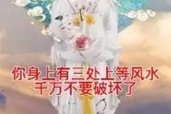 千万不要破坏自己身上的上等风水! 千万不要破坏自己身上的上等风水!
