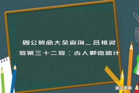 吕祖灵签解32