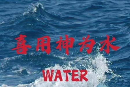 八字喜用神为水的字有哪些