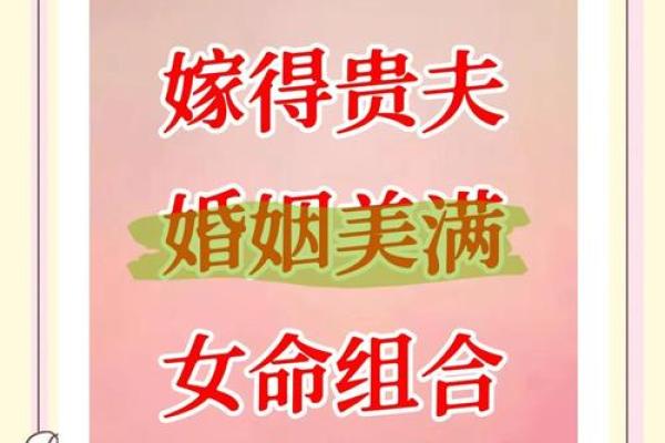 婚姻好的八字女命 嫁得好的女命