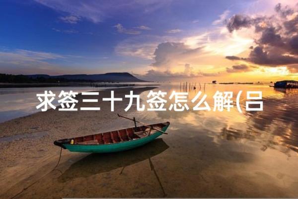 吕祖灵签96签解签