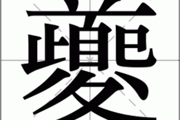 姓夔的名人-姓名学-华易算命网姓名 姓夔的名人-姓名学-华易算命网姓名