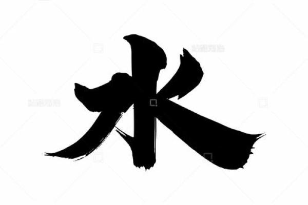 五行属水的字-五行属水的字大全-五行属水的字有哪些姓名
