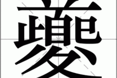 姓夔的名人-姓名学-华易算命网姓名