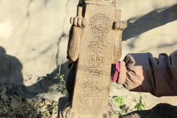 风水上泰山石敢当啥意思作用